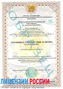 Образец сертификата соответствия аудитора №ST.RU.EXP.00014300-2 Кимры Сертификат OHSAS 18001